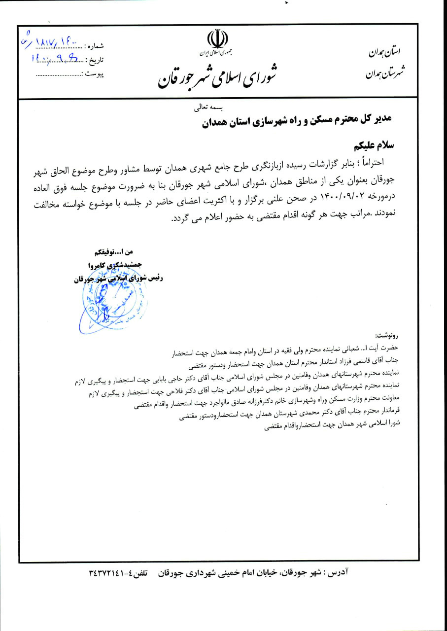 نامه رئیس شورای شهر جورقان به مدیرکل مسکن و شهرسازی در مخالفت با الحاق