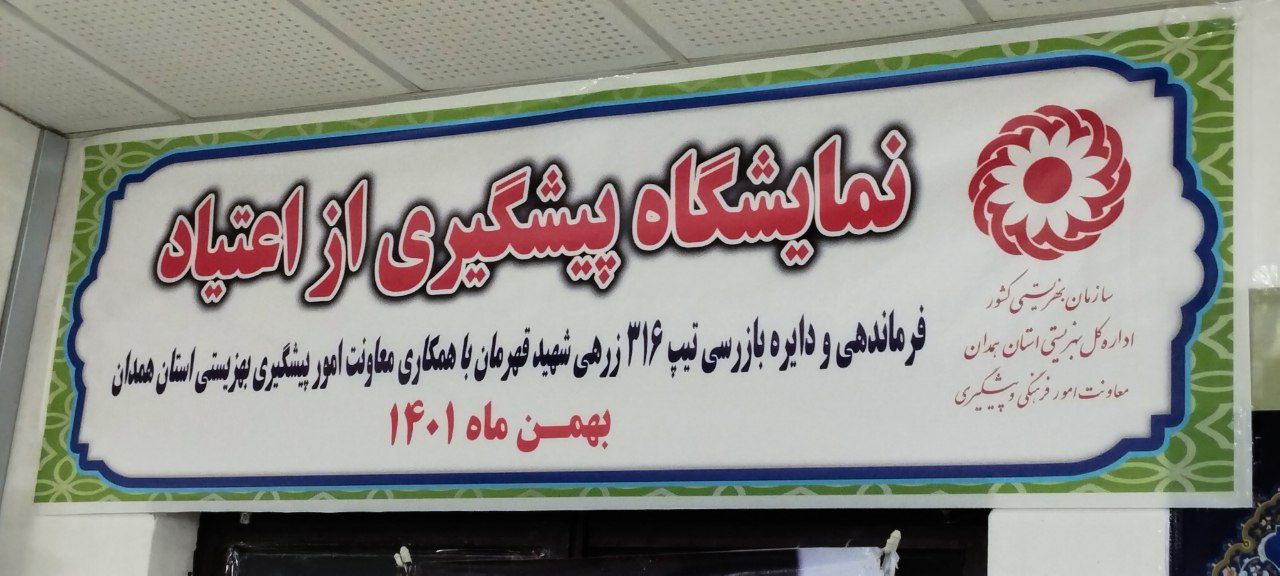 اختتامیه همایش پیشگیری از آسیب‌های اجتماعی در پادگان شهید قربان-27بهمن 1401